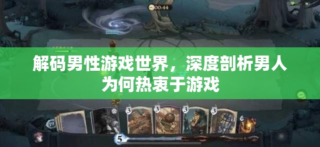 解碼男性游戲世界，深度剖析男性對游戲的熱衷與心理