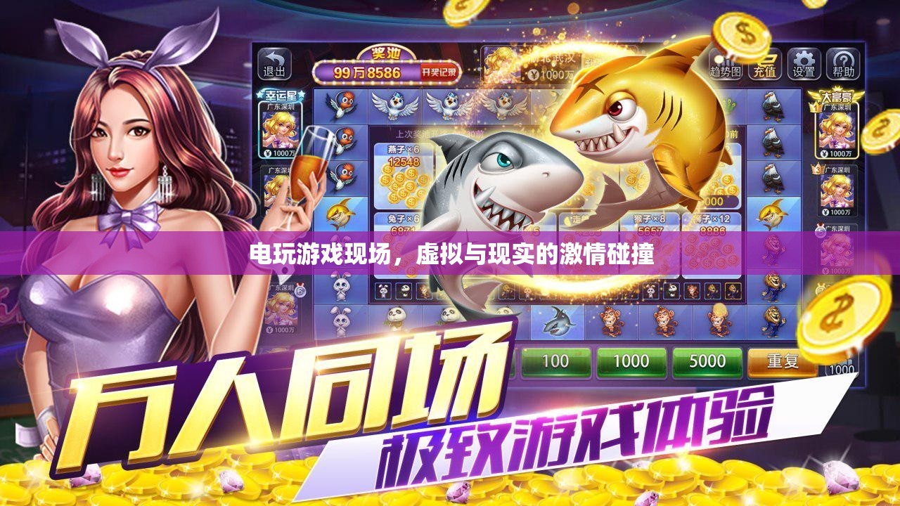 虛擬與現(xiàn)實(shí)的激情碰撞，電玩游戲現(xiàn)場的震撼體驗(yàn)