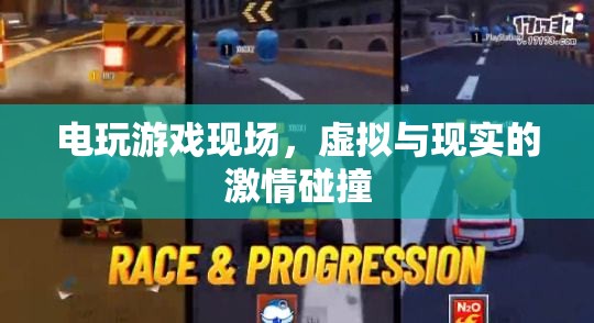 虛擬與現(xiàn)實(shí)的激情碰撞，電玩游戲現(xiàn)場的震撼體驗(yàn)
