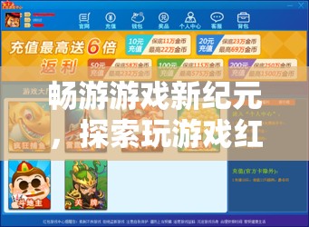 暢游游戲新紀(jì)元，解鎖紅包平臺，探索無限樂趣與驚喜