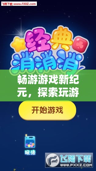 暢游游戲新紀(jì)元，解鎖紅包平臺，探索無限樂趣與驚喜