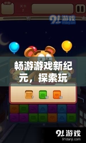 暢游游戲新紀(jì)元，解鎖紅包平臺，探索無限樂趣與驚喜