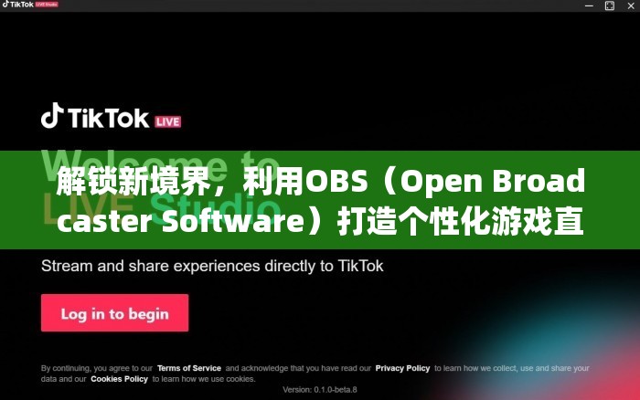解鎖新境界，利用OBS（Open Broadcaster Software）打造個性化游戲直播與錄制體驗