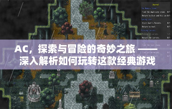 AC，探索與冒險(xiǎn)的奇妙之旅，深度解析如何玩轉(zhuǎn)這款經(jīng)典游戲