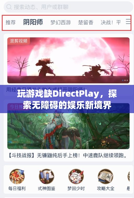 無(wú)礙娛樂(lè)，解鎖DirectPlay缺失的全新游戲體驗(yàn)