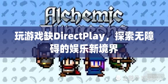 無(wú)礙娛樂(lè)，解鎖DirectPlay缺失的全新游戲體驗(yàn)