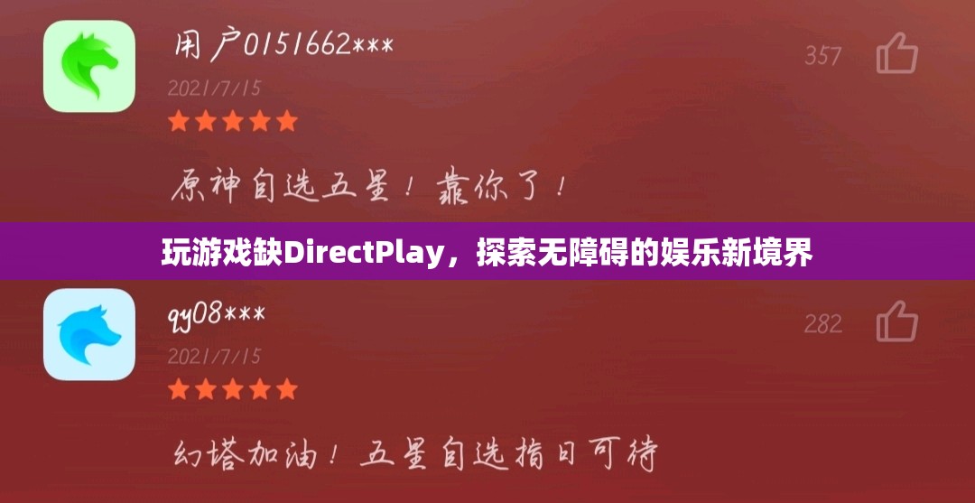 無(wú)礙娛樂(lè)，解鎖DirectPlay缺失的全新游戲體驗(yàn)