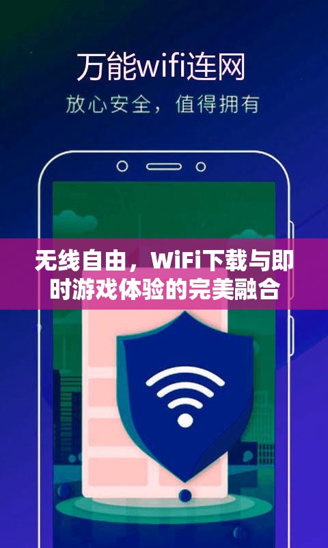 無線自由，WiFi下載與即時(shí)游戲體驗(yàn)的完美融合