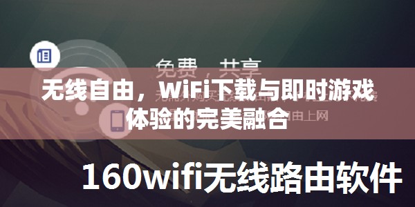 無線自由，WiFi下載與即時(shí)游戲體驗(yàn)的完美融合