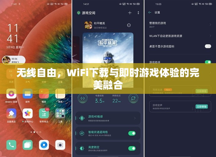 無線自由，WiFi下載與即時(shí)游戲體驗(yàn)的完美融合
