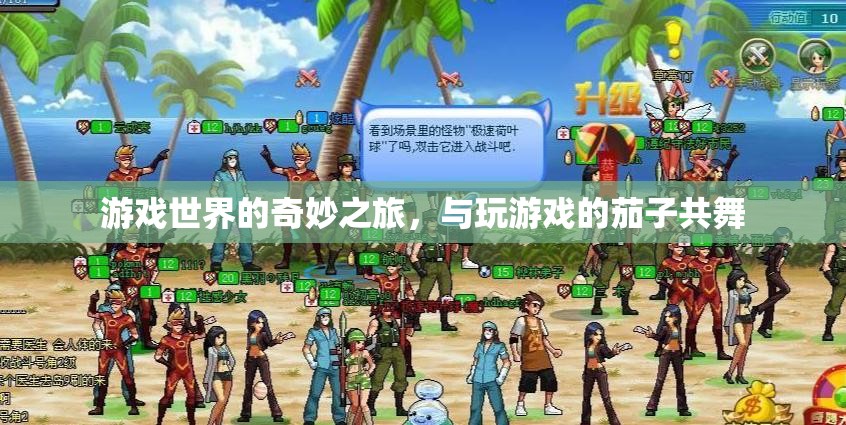 茄子奇遇，游戲世界的奇妙之旅