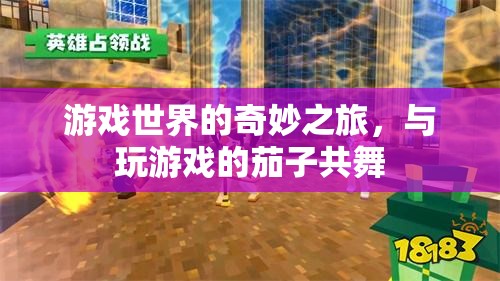 茄子奇遇，游戲世界的奇妙之旅