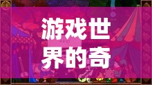 茄子奇遇，游戲世界的奇妙之旅