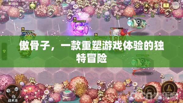 重塑游戲體驗(yàn)的獨(dú)特冒險(xiǎn)，傲骨子之旅
