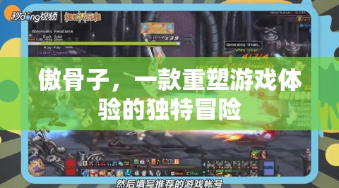 重塑游戲體驗(yàn)的獨(dú)特冒險(xiǎn)，傲骨子之旅