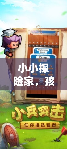 小小探險(xiǎn)家，孩子與游戲手柄的奇幻冒險(xiǎn)