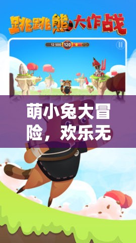 萌小兔的歡樂大冒險，一場趣味無窮的游戲之旅
