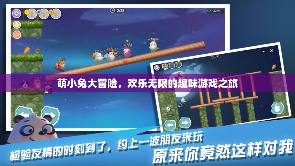萌小兔的歡樂大冒險，一場趣味無窮的游戲之旅