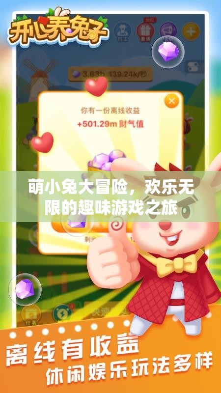 萌小兔的歡樂大冒險，一場趣味無窮的游戲之旅