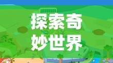 夢幻小島，幼兒游戲的奇妙探險之旅