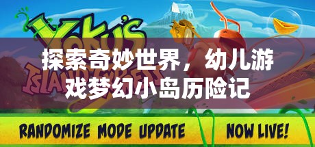 夢幻小島，幼兒游戲的奇妙探險之旅