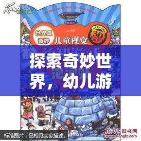 夢幻小島，幼兒游戲的奇妙探險之旅