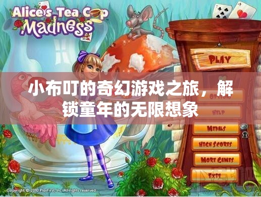 小布叮的奇幻游戲之旅，解鎖童年的無限想象