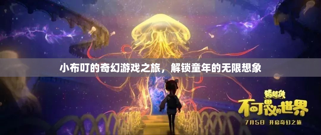 小布叮的奇幻游戲之旅，解鎖童年的無限想象