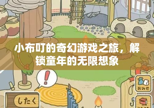 小布叮的奇幻游戲之旅，解鎖童年的無限想象