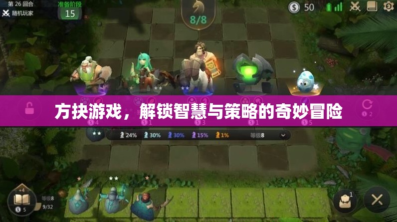 方抉游戲，解鎖智慧與策略的奇妙冒險(xiǎn)之旅