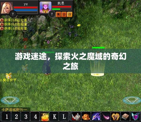火之魔域，游戲迷途的奇幻探險之旅