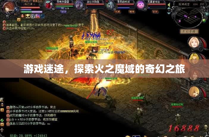 火之魔域，游戲迷途的奇幻探險之旅