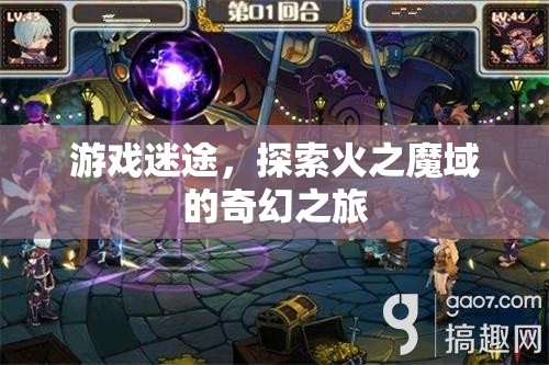 火之魔域，游戲迷途的奇幻探險之旅