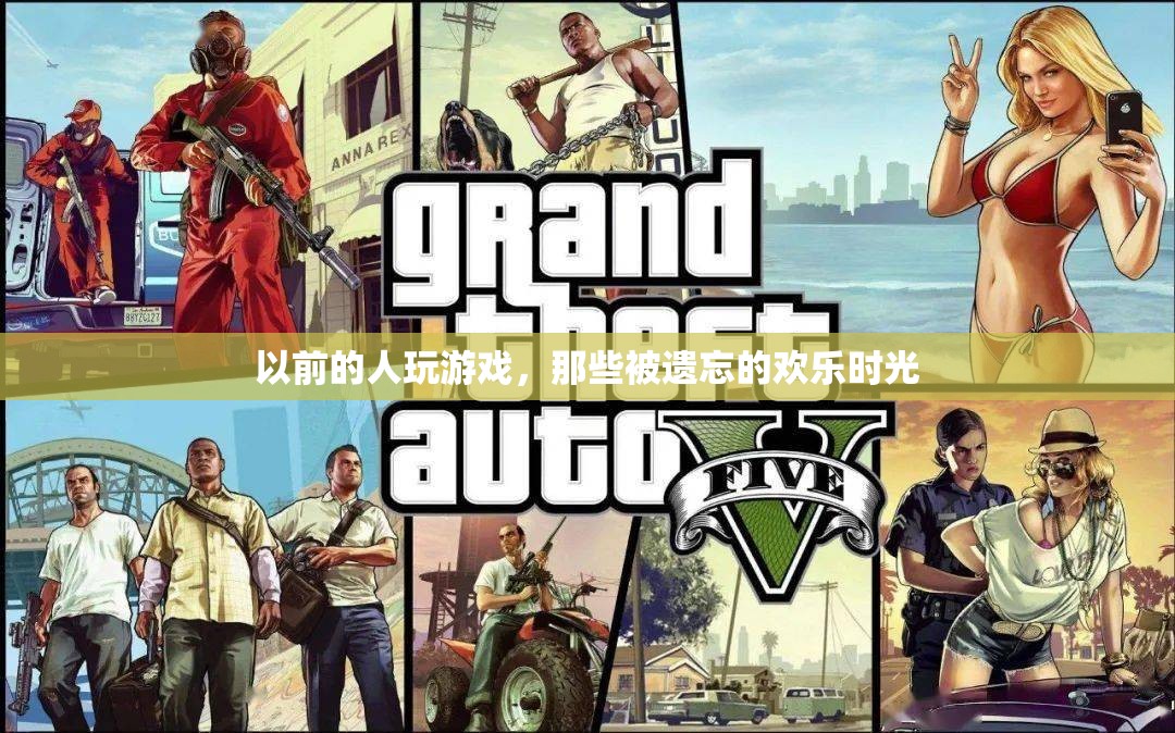 重拾往昔，那些被遺忘的歡樂游戲時光