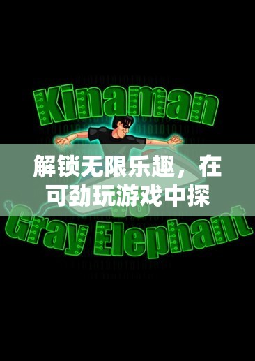 解鎖無限樂趣，在可勁游戲中探索無限可能