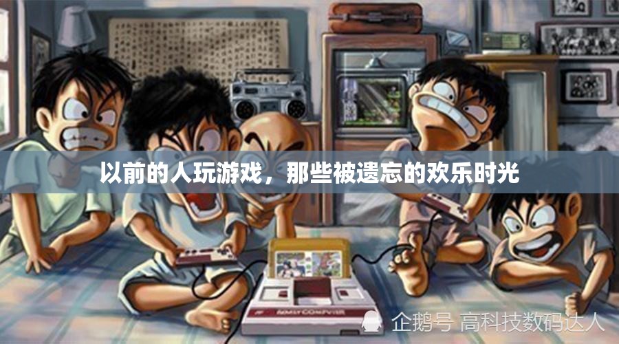 重拾往昔，那些被遺忘的歡樂游戲時光