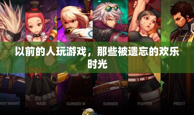 重拾往昔，那些被遺忘的歡樂游戲時光