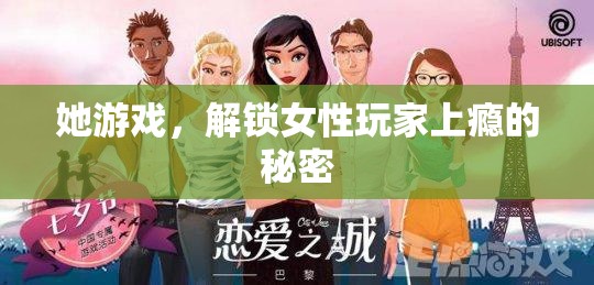 解鎖女性玩家上癮的秘密，女性游戲文化的深度探索