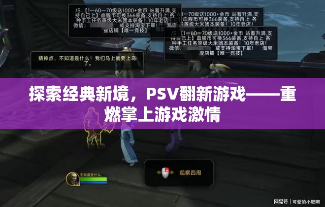 重燃掌上游戲激情，PSV翻新游戲探索經(jīng)典新境