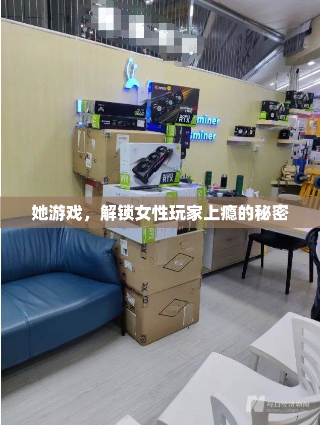 解鎖女性玩家上癮的秘密，女性游戲文化的深度探索