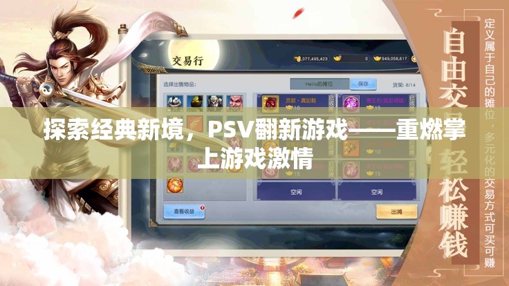 重燃掌上游戲激情，PSV翻新游戲探索經(jīng)典新境