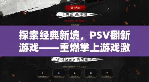 重燃掌上游戲激情，PSV翻新游戲探索經(jīng)典新境