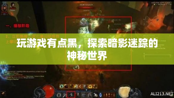 暗影迷蹤，探索游戲世界的神秘黑幕