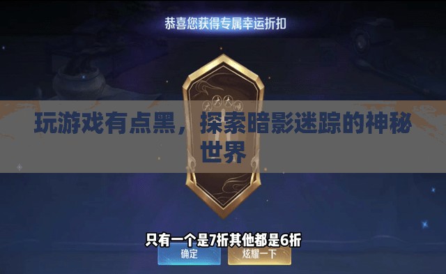暗影迷蹤，探索游戲世界的神秘黑幕
