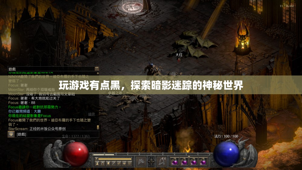 暗影迷蹤，探索游戲世界的神秘黑幕
