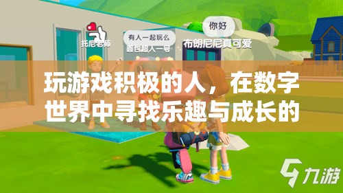 數(shù)字世界中的探險(xiǎn)家，游戲中的積極成長(zhǎng)與樂趣探索