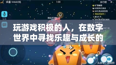 數(shù)字世界中的探險(xiǎn)家，游戲中的積極成長(zhǎng)與樂趣探索