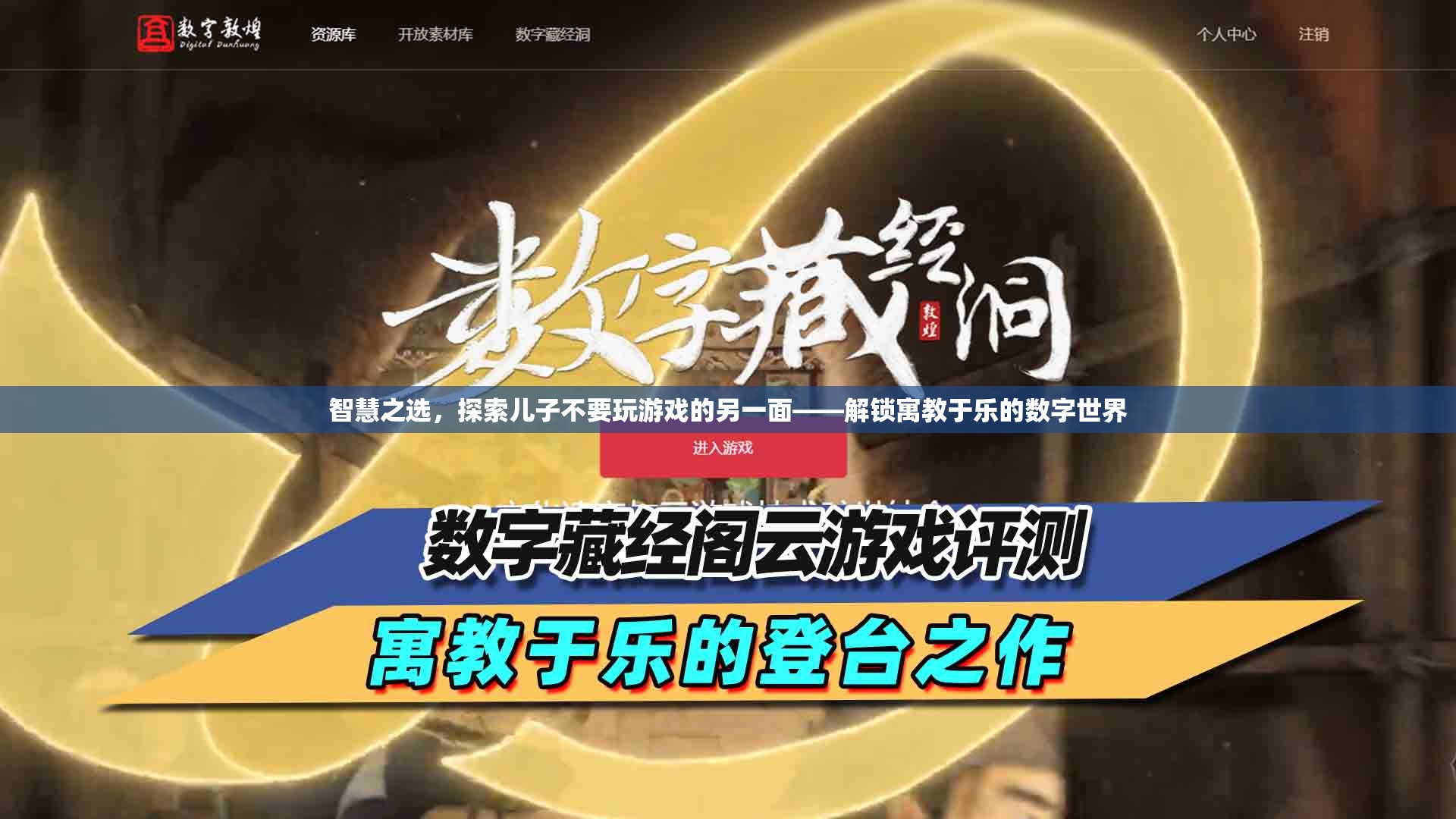 智慧之選，解鎖寓教于樂的數(shù)字世界——讓孩子遠(yuǎn)離游戲，擁抱成長
