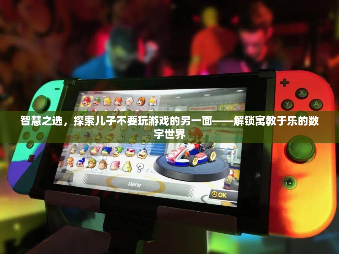 智慧之選，解鎖寓教于樂的數(shù)字世界——讓孩子遠(yuǎn)離游戲，擁抱成長