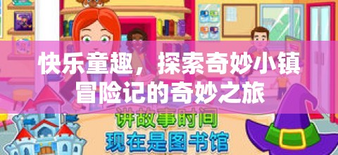 快樂童趣，探索奇妙小鎮(zhèn)的冒險之旅